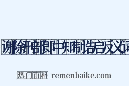谢除刑部郎中知制诰启反义词是什么意思的图片